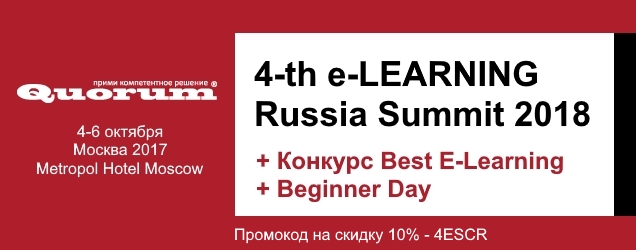 4th E-Learning Russia Summit 2018