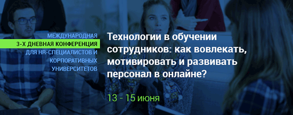 Международная онлайн-конференция «Технологии в обучении сотрудников: как вовлекать, мотивировать и развивать персонал в онлайне»