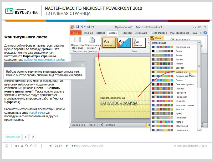 «Мастер-класс по Microsoft PowerPoint 2010» - готовый электронный SCORM курс SRC Мультимедиа