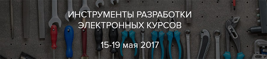 Онлайн-марафон «Инструменты разработки электронных курсов»