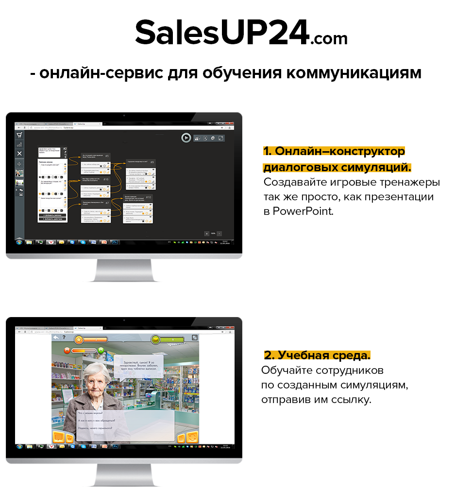 SalesUP24 - онлайн-сервис для создания игровых симуляторов и обучения переговорам и продажам